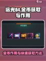 远光84金币作用介绍