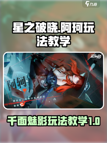 星之破晓阿珂怎么玩介绍截图1