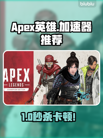 🎮Apex英雄卡顿？速看加速器推荐！截图1