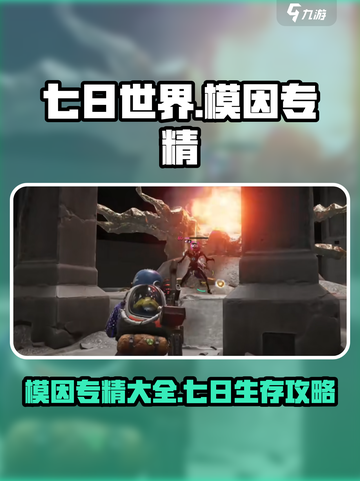 七日世界专精大全介绍截图1