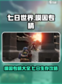 七日世界专精大全介绍