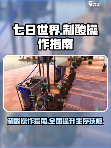 七日世界🔥制酸攻略⚡手游玩家必看！截图1