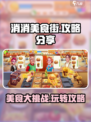 消消美食街🔥超全攻略来啦！玩游戏拿奖励💡