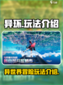 异环玩法有哪些介绍