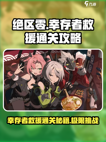 绝区零幸存者救援通关攻略介绍截图1