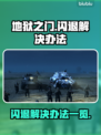 地狱之门闪退？💥一键解决办法来了！🔥