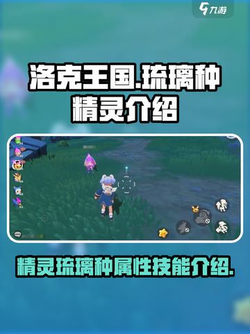 洛克王国手游🔥精灵琉璃种超强解析💎截图1
