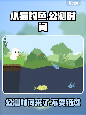 小猫钓鱼🔥公测时间曝光！🎉玩家尖叫不容错过截图1