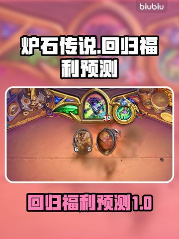 炉石传说国服回归🔥福利活动大预测！截图1