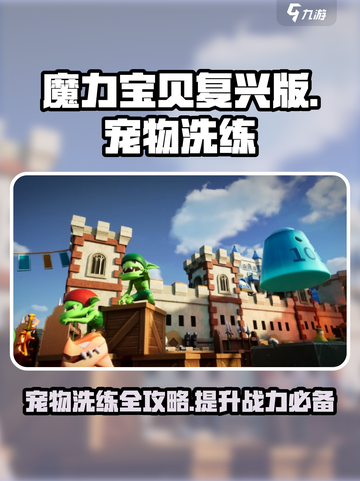 魔力宝贝复兴版🔥宠物洗练终极攻略来啦！截图1