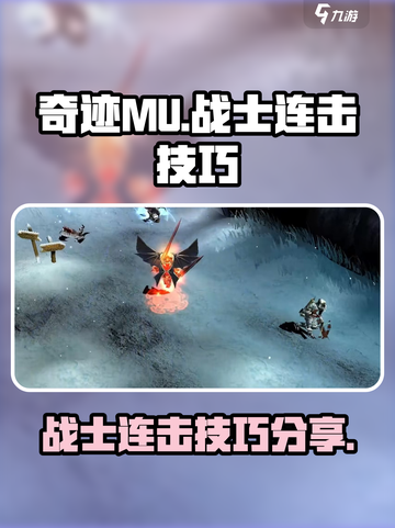 奇迹mu战士连击怎么玩介绍截图1