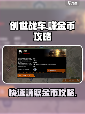 创世战车如何赚金币介绍截图1