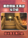 黑色信标主角可以战斗吗介绍