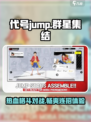代号jump群星集结好玩吗介绍