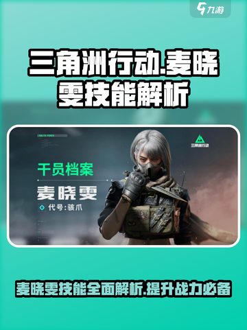 三角洲行动手游🔥麦晓雯技能详细解析来啦！截图1