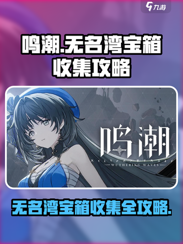 鸣潮无名湾宝箱怎么收集介绍截图1