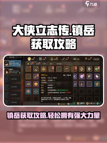 大侠立志传镇岳怎么获得介绍截图1