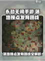 永劫无间手游🔥落地搜点发育路线全攻略！💎