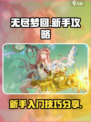 无尽梦回新手攻略分享介绍