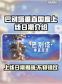 巴别塔垂直国度上线日期🔥游戏迷必看！📅