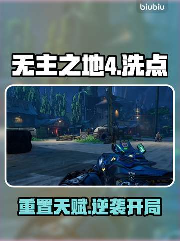 🔥无主之地4洗点神操作！⚡截图1