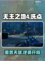 🔥无主之地4洗点神操作！⚡