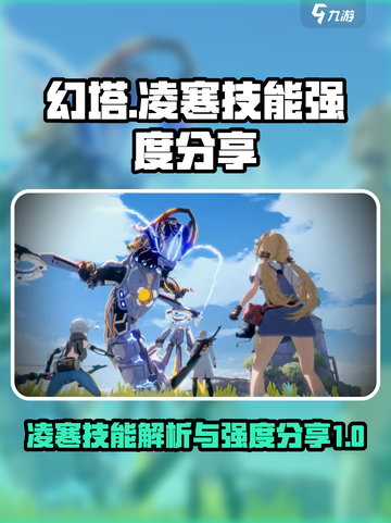 幻塔凌寒技能怎么样介绍截图1