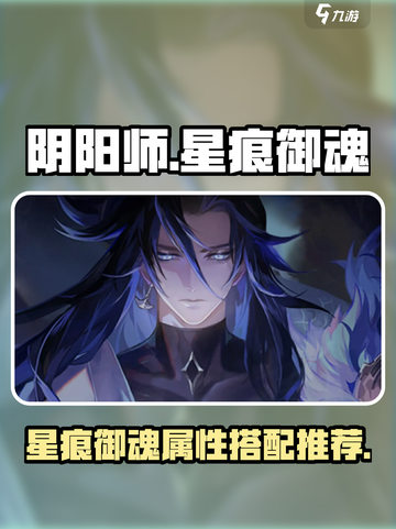 阴阳师星痕御魂是什么介绍截图1