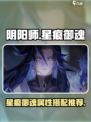 阴阳师星痕御魂是什么介绍