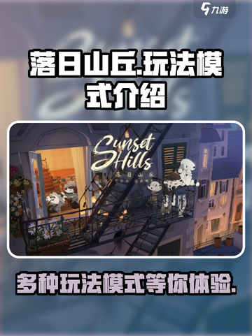 落日山丘怎么玩介绍截图1