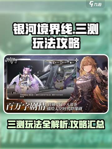 银河境界线三测🔥玩法全揭秘，不看后悔！截图1
