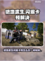 💥绝地求生闪退卡顿？一招解决掉帧掉线！🎮