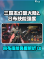 三国志幻想大陆2枭之歌吕布怎么样介绍
