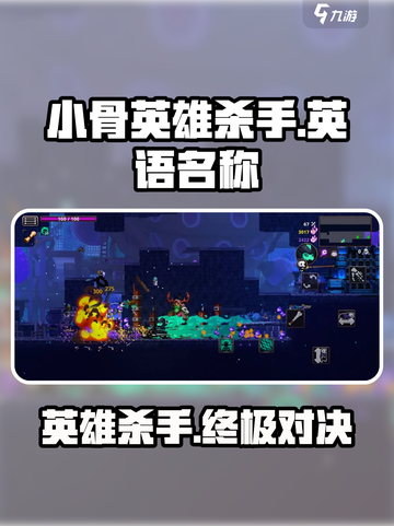 小骨英雄杀手📖英文名大曝光，游戏党必看！💥截图1