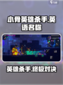小骨英雄杀手📖英文名大曝光，游戏党必看！💥