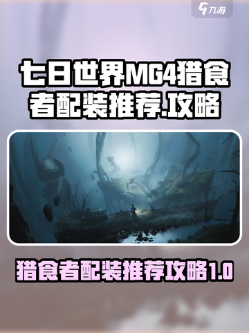 七日世界MG4猎食者配装推荐介绍截图1