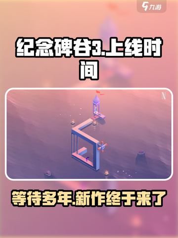 纪念碑谷3出了吗介绍截图1