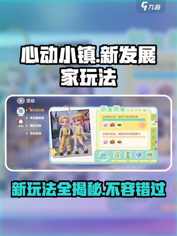 心动小镇新发展家怎么玩介绍截图1