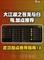大江湖之苍龙与白鸟加点推荐介绍