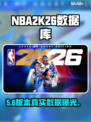 NBA2K26数据库曝光！🔥速看准不准