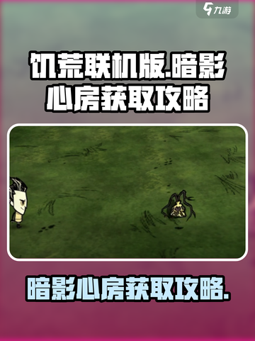 饥荒联机版🔥暗影心房获取攻略💎截图1