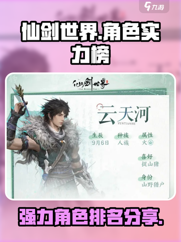 仙剑世界实力排名榜分享介绍截图1