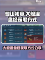 蜀山初章大般涅盘经怎么获得介绍