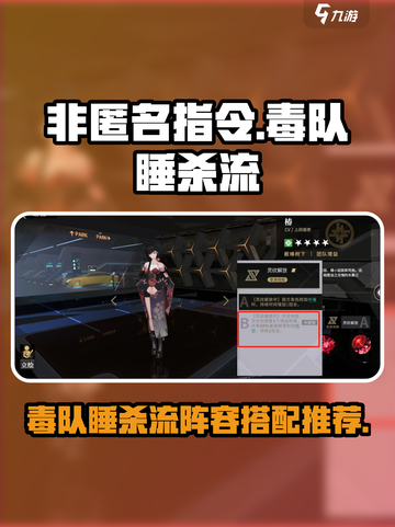 非匿名指令🔥毒队睡杀流阵容搭配推荐！⚡截图1