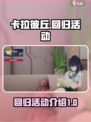 卡拉彼丘回归活动是什么介绍