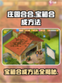 庄园合合宝箱怎么合成介绍