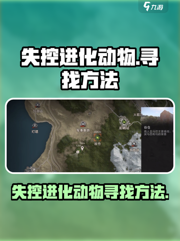 失控进化动物怎么找介绍截图1