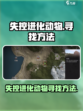 失控进化动物怎么找介绍