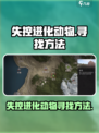 失控进化动物怎么找介绍