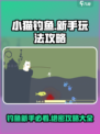 小猫钓鱼新手必看🔥超全玩法攻略来袭！🎣